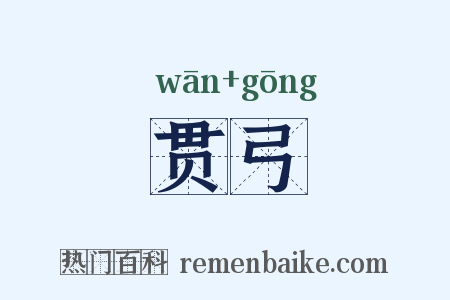 贯弓是什么意思的图片